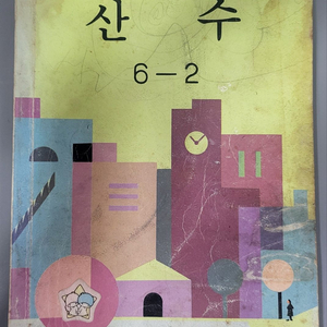 1986년 국민학교 산수 6학년 2학기 교과서