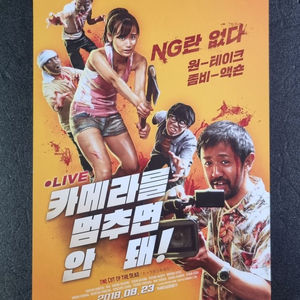 [영화팜플렛] 카메라를멈추면안돼 (2018) 전단지