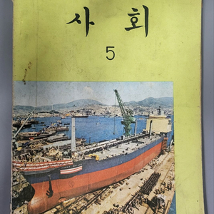 1980년 국민학교 사회 5학년 교과서