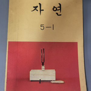 1978년 국민학교 자연 5학년 1학기 교과서