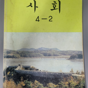 1989년 국민학교 사회 4학년 2학기 교과서