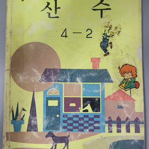 1986년 국민학교 산수 4학년 2학기 교과서 입니다.