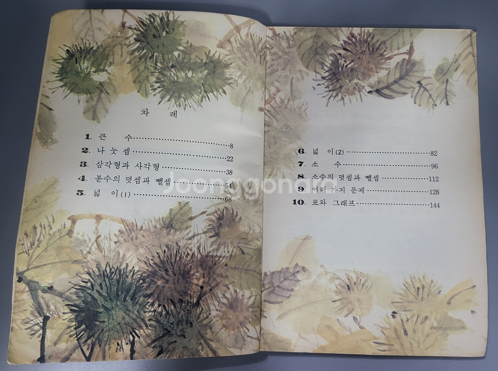 1986년 국민학교 산수 4학년 2학기 교과서 입니다.--2