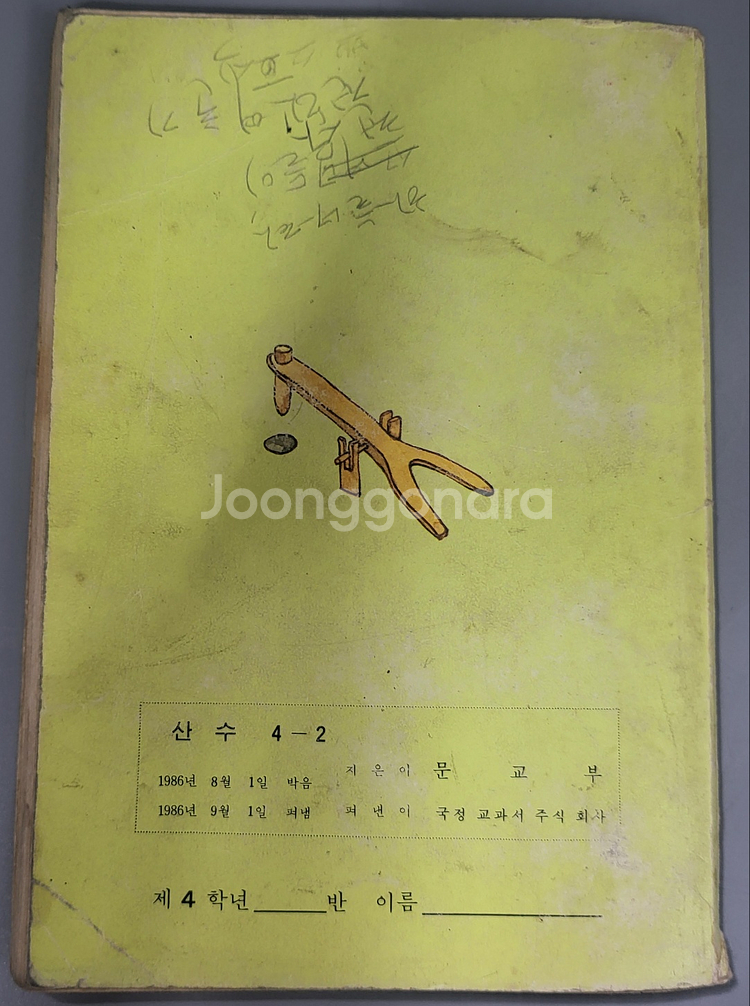 1986년 국민학교 산수 4학년 2학기 교과서 입니다.--5