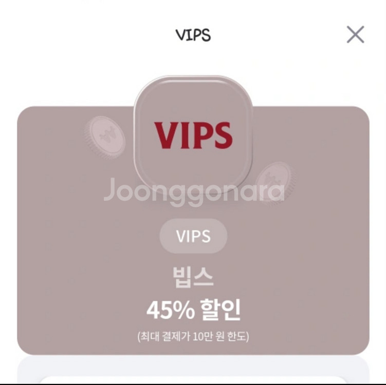 빕스 40 , 45 프로 할인권 삽니다 vips--0