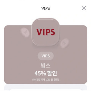 빕스 40 , 45 프로 할인권 삽니다 vips