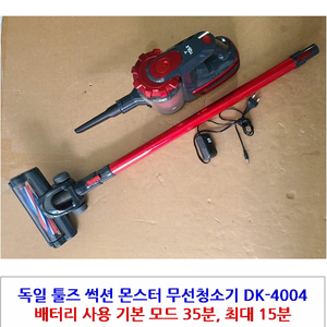 독일 툴즈 썩션 몬스터 무선청소기 DK-4004