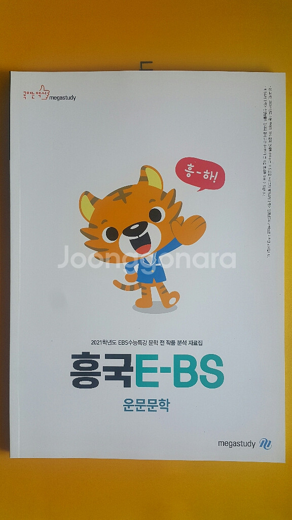 메가스터디 수능 국어 흥국EBS 운문문학--1