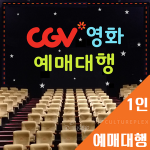 CGV 1인 예매 당일가능(리클라이너/컴포트/아트영화)