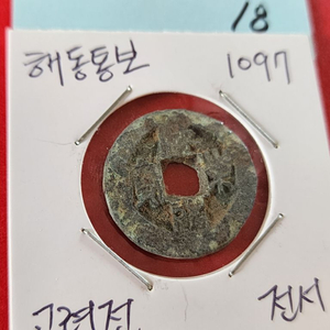 고려시대 해동통보 상태 상. 고려전 엽전 번호별 가격