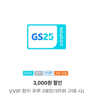 Gs25 vvip쿠폰