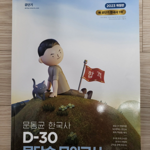 2023 문동균 한국사 D-30 문단속 모의고사