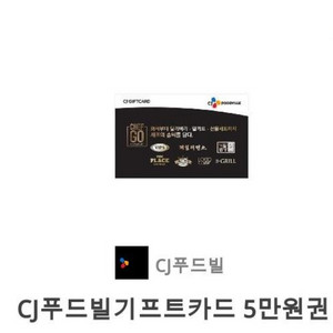 cj푸드빌 기프티콘 5만원권 팝니다. 2장있습니다.