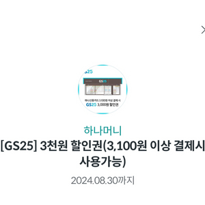 GS25 3천원 할인권