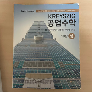 Kreyszig 공업수학 10판 상 판매합니다