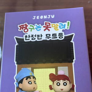 전주 짱구 한정판 무드등 교환 (새상품)