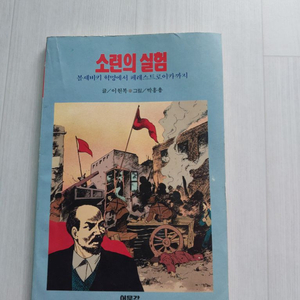 [택포] 이원복,박흥용 공저 소련의실험(고전만화)