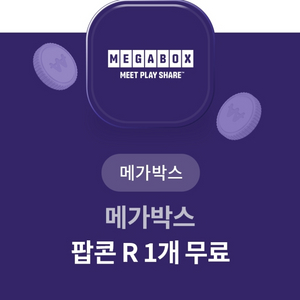 메가박스 팝콘 r