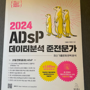 2024 ADsP 데이터분석 준전문가 미어캣 책