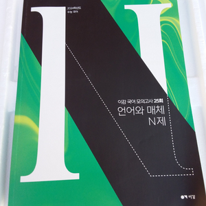 이감 국어 모의고사 25회 언어와 매체 N제