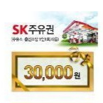 SK 모바일 주유 쿠폰 3만원