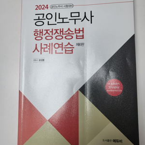 2024공인노무사 행정쟁송법 사례연습 윤성봉 에듀비