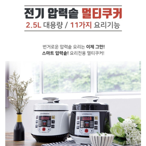 전기압력솥. 멀티쿠커2.5리터