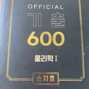 수능물리기출 끝판왕 600제