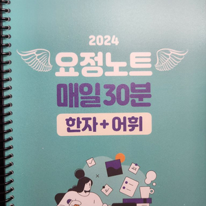 2024 김병태 국어 요정노트 매일 30분 한자 어휘