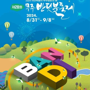 무주 반딧불이 축제 신비탐사 8/31일 2매 구합니다!