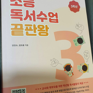 초등 독서수업 끝판왕 3학년, 4학년 [교육과 실천]