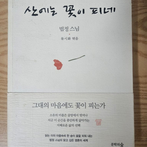 산에는 꽃이 피네 문학도서(법정 스님)