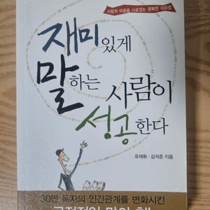 재미있게 말하는 사람이 성공한다(유재화/김석준)