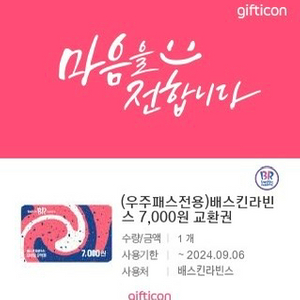 배스틴라빈스 7,000원 금액권 팔아요 ~