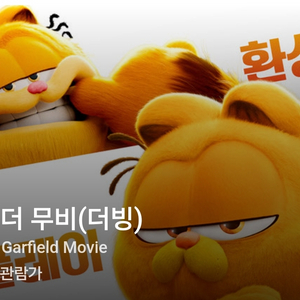 CGV 영화 가필드 더무비(더빙) 1자리 부천역(일요일