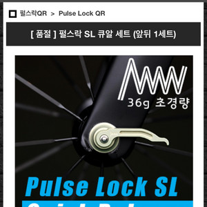 프로웍스 초경량 36g. 펄스락 sl QR