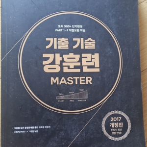 토익 기출 가술 강훈련 Master