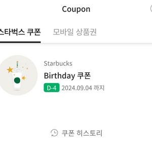 [답장빠름초고속송부] 스타벅스 생일쿠폰 초고속답변