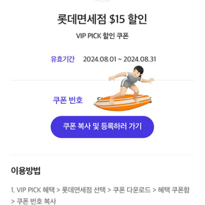 롯데면세점 $15 할인VIP PICK 할인 쿠폰