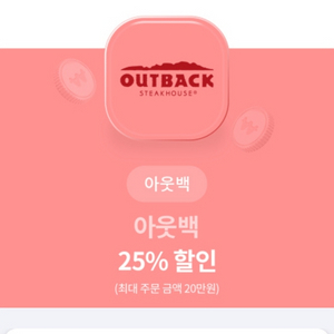 아웃백 25% 할인 팝니다.