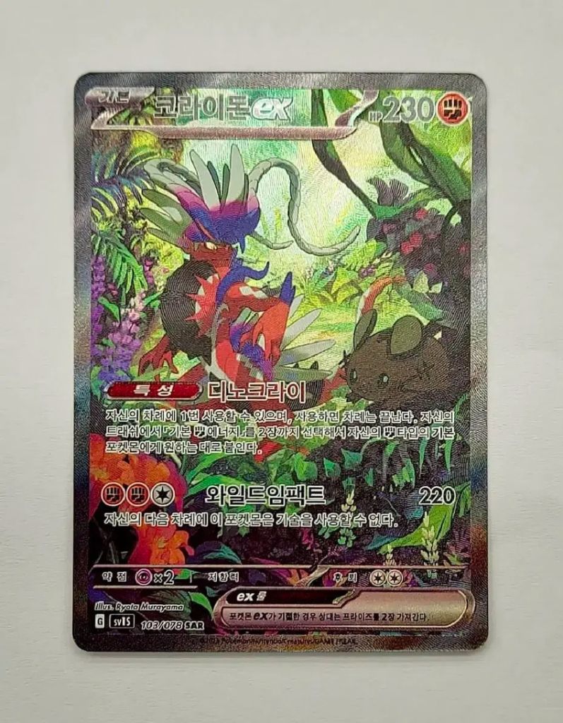 포켓몬카드]코라이돈sar s급 판매합니다. | 중고나라 - 안심되는 중고거래