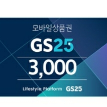 [유효기한오늘]당일사용 GS25 3000+2000권