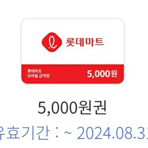 [유효기간오늘]오늘사용 롯데마트 5000원권