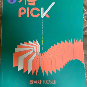 기출pick (기출픽) 한국사