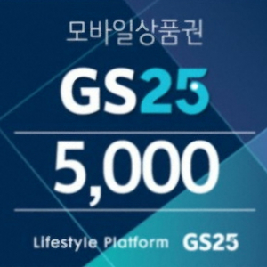 gs25 모바일 상품권 5천원