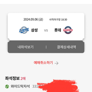 9월 6일 사직 롯데삼성 테이블석 탁자석 판매해요