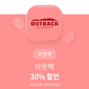 아웃백 20% 할인쿠폰 급처 오늘까지