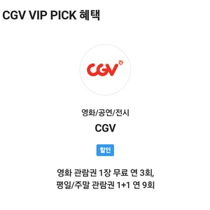 CGV 주중/주말 이용권 1+1