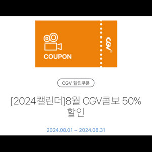 cgv 콤보 50% 할인권~8.31, 1장당 1000원