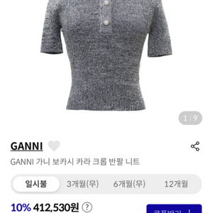 가니 Ganni 반팔 니트 사이즈 002